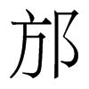 w