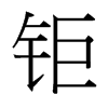 ⠵_(ti)(x)w