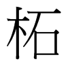 柘的臺(tái)灣細(xì)明體