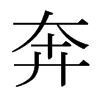 ձw
