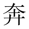 Їw