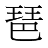 琶的臺(tái)灣細(xì)明體