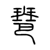 琶的小篆