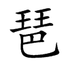 琶的楷體