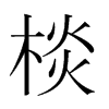 n(gu)w