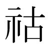 ձw