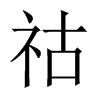 Їw