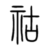 С׭