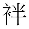 袢的臺灣細(xì)明體