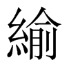 Їw