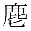 麀的韓國(guó)明朝體