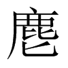 麀的中國(guó)大陸宋體