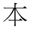 本的臺(tái)灣細(xì)明體