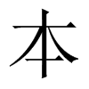 本的中國(guó)大陸宋體