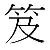 笈的臺(tái)灣細(xì)明體