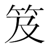 笈的韓國(guó)明朝體