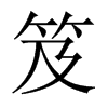 笈的中國(guó)大陸宋體