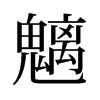 魑的舊字形