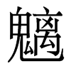 魑的香港明體