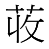 荍的臺(tái)灣細(xì)明體