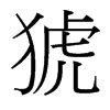 猇的臺灣細(xì)明體