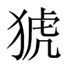 猇的中國大陸宋體