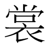 裳的臺灣細(xì)明體