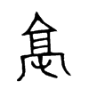 亳的金文