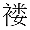 褸的臺灣細明體