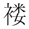 褸的韓國明朝體