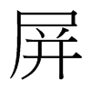 屏的臺(tái)灣細(xì)明體