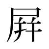 屏的舊字形