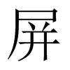 屏的中國大陸宋體