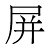 屏的香港明體