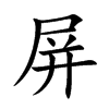 屏的楷體