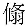 翛的香港明體