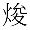 焌的臺灣細(xì)明體