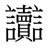 讟的臺灣細(xì)明體