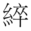 綷的臺灣細明體