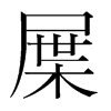 屟的韓國(guó)明朝體
