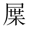 屟的中國(guó)大陸宋體