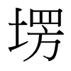 塄的臺灣細(xì)明體