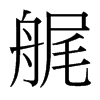 _(ti)(x)w