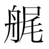 n(gu)w