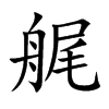 Ŀw