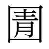 圊的臺(tái)灣細(xì)明體