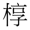 槨的臺灣細(xì)明體