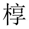 槨的中國大陸宋體