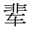 輩的臺(tái)灣細(xì)明體