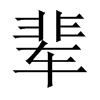 輩的中國(guó)大陸宋體
